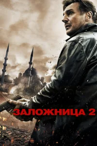 Заложница 2 Заложница 2