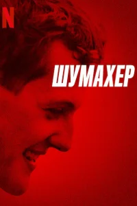 Шумахер Шумахер