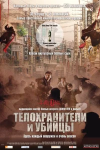 Телохранители и убийцы Телохранители и убийцы