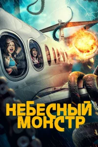 Небесный монстр Небесный монстр
