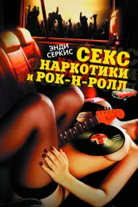Секс, наркотики и рок-н-ролл Секс, наркотики и рок-н-ролл