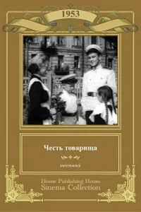 Честь товарища Честь товарища