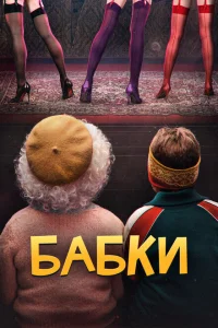 Бабки Бабки