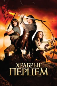 Храбрые Перцем Храбрые Перцем