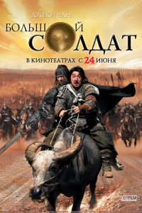Большой солдат Большой солдат