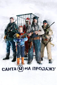 Санта на продажу Санта на продажу