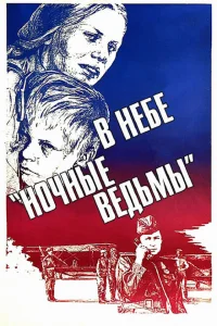 В небе «ночные ведьмы» В небе «ночные ведьмы»
