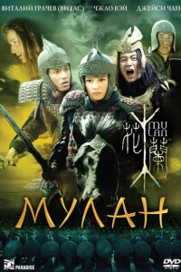 Мулан Мулан
