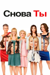 Снова ты Снова ты