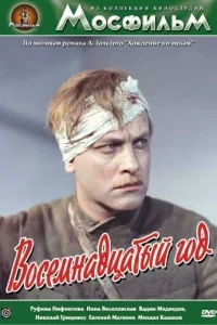 Восемнадцатый год Восемнадцатый год