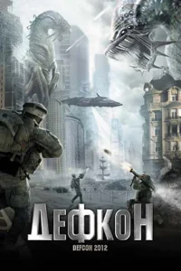 Дефкон Дефкон