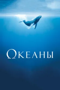 Океаны Океаны