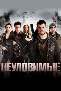 Неуловимые Неуловимые