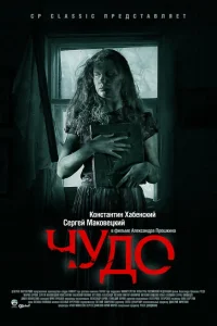 Чудо Чудо