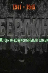 Берлин Берлин