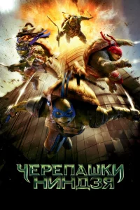 Черепашки-ниндзя Черепашки-ниндзя