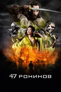 47 ронинов 47 ронинов