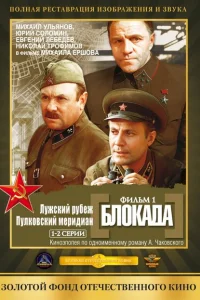 Блокада: Фильм 1: Лужский рубеж, Пулковский меридиан Блокада: Фильм 1: Лужский рубеж, Пулковский меридиан