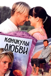 Каникулы любви Каникулы любви