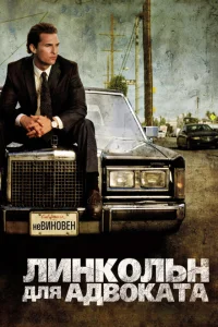 Линкольн для адвоката Линкольн для адвоката