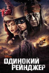 Одинокий рейнджер Одинокий рейнджер