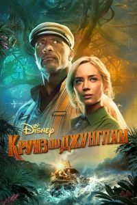 Круиз по джунглям Круиз по джунглям