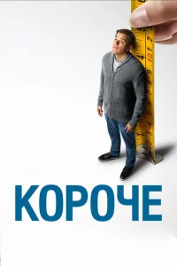 Короче Короче