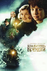 Хранитель времени Хранитель времени