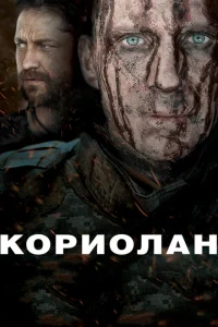 Кориолан Кориолан