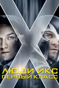 Люди Икс: Первый класс Люди Икс: Первый класс