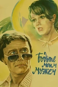 Будьте моим мужем Будьте моим мужем