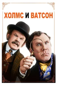 Холмс & Ватсон Холмс & Ватсон