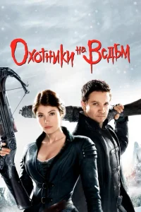 Охотники на ведьм Охотники на ведьм