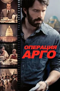 Операция «Арго» Операция «Арго»