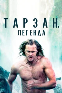 Тарзан. Легенда Тарзан. Легенда
