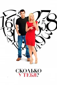 Сколько у тебя? Сколько у тебя?