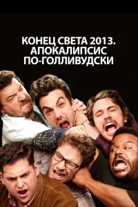 Конец света 2013: Апокалипсис по-голливудски Конец света 2013: Апокалипсис по-голливудски