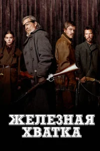 Железная хватка Железная хватка
