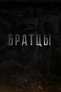 Братцы Братцы