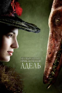 Необычайные приключения Адель Необычайные приключения Адель