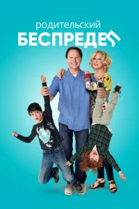 Родительский беспредел Родительский беспредел