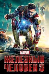 Железный человек 3 Железный человек 3