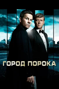 Город порока Город порока