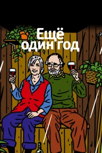 Еще один год Еще один год