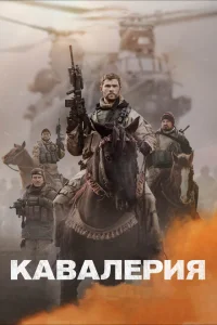 Кавалерия Кавалерия