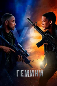 Гемини Гемини