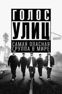 Голос улиц Голос улиц