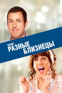 Такие разные близнецы Такие разные близнецы
