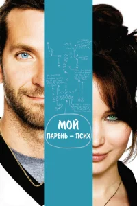 Мой парень – псих Мой парень – псих