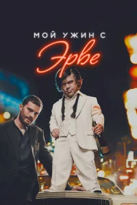 Мой ужин с Эрве Мой ужин с Эрве